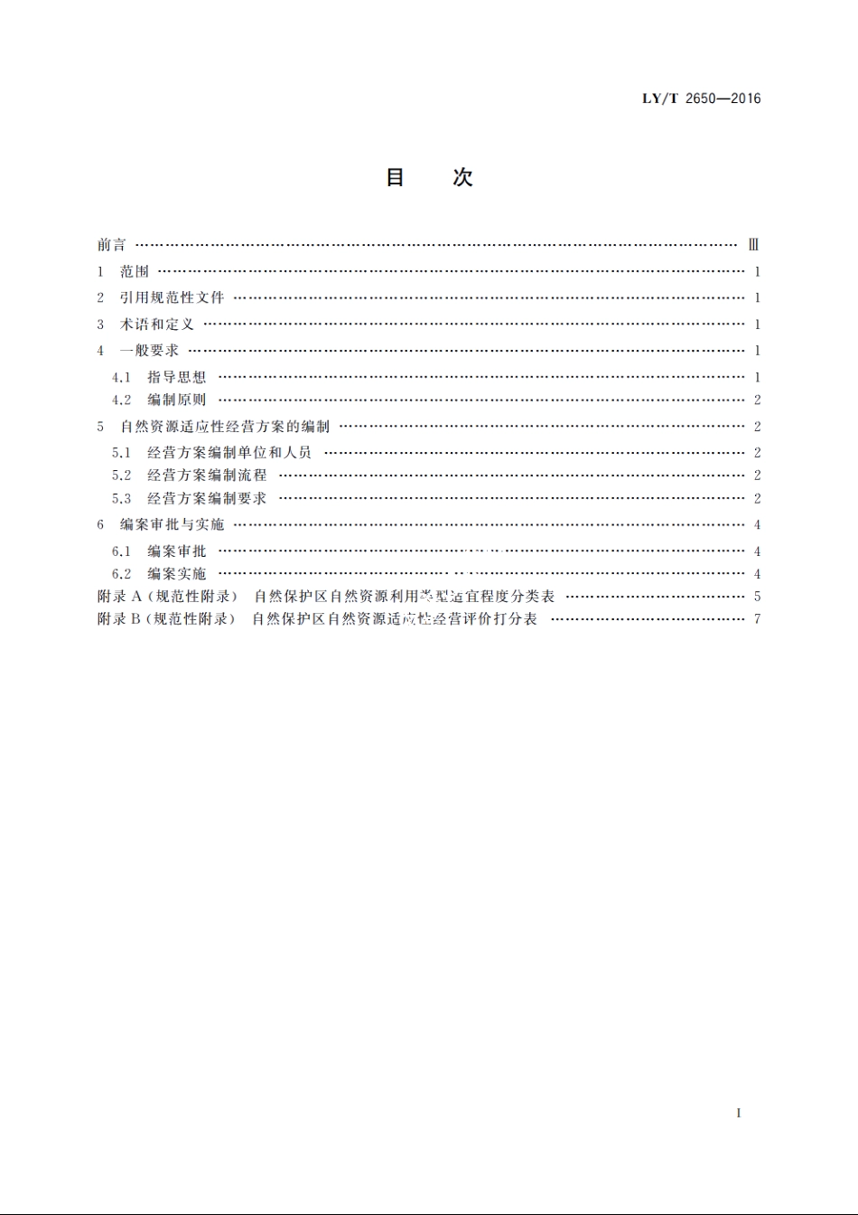 自然保护区自然资源适应性经营方案编制导则 LYT 2650-2016.pdf_第2页
