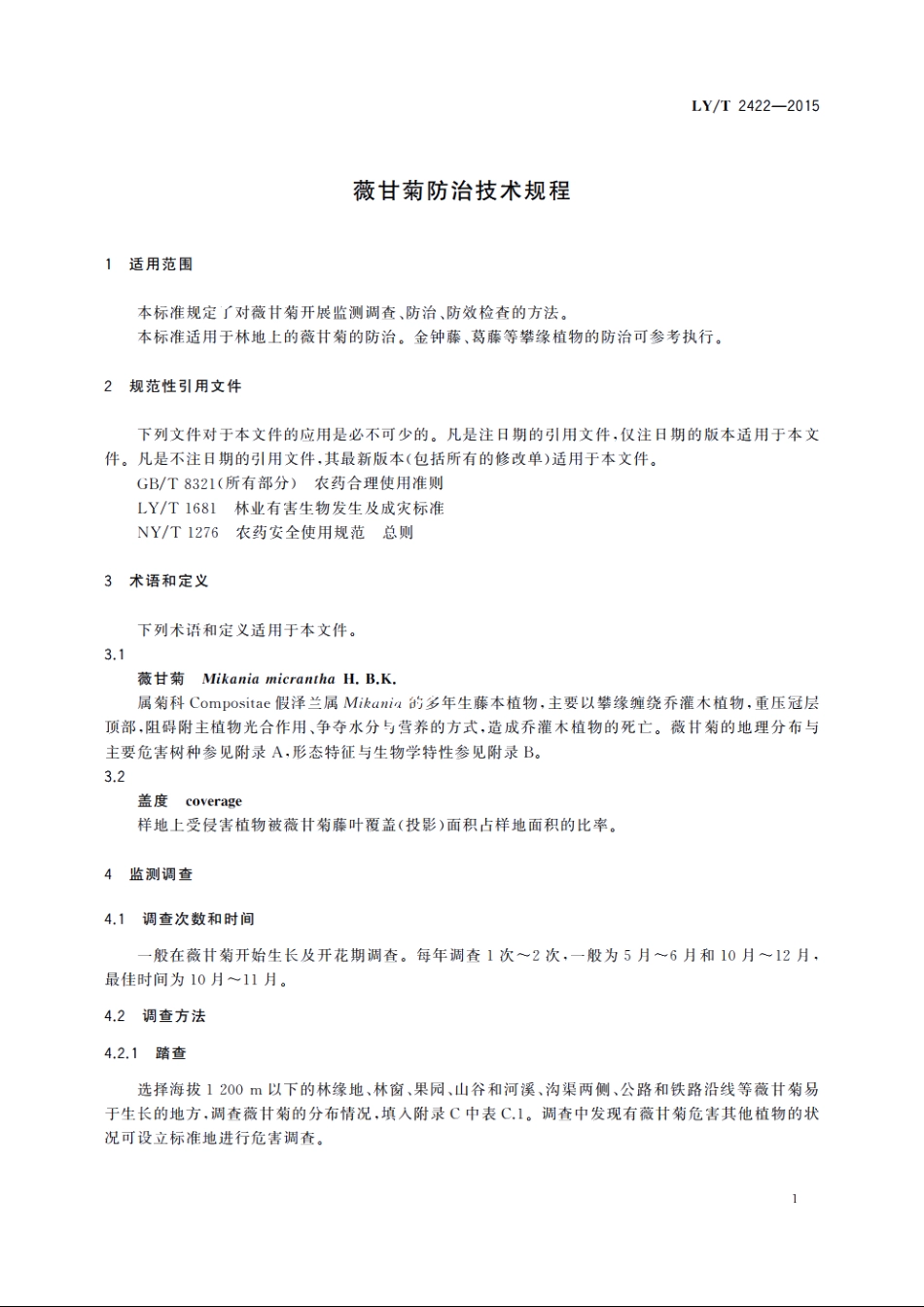 薇甘菊防治技术规程 LYT 2422-2015.pdf_第3页