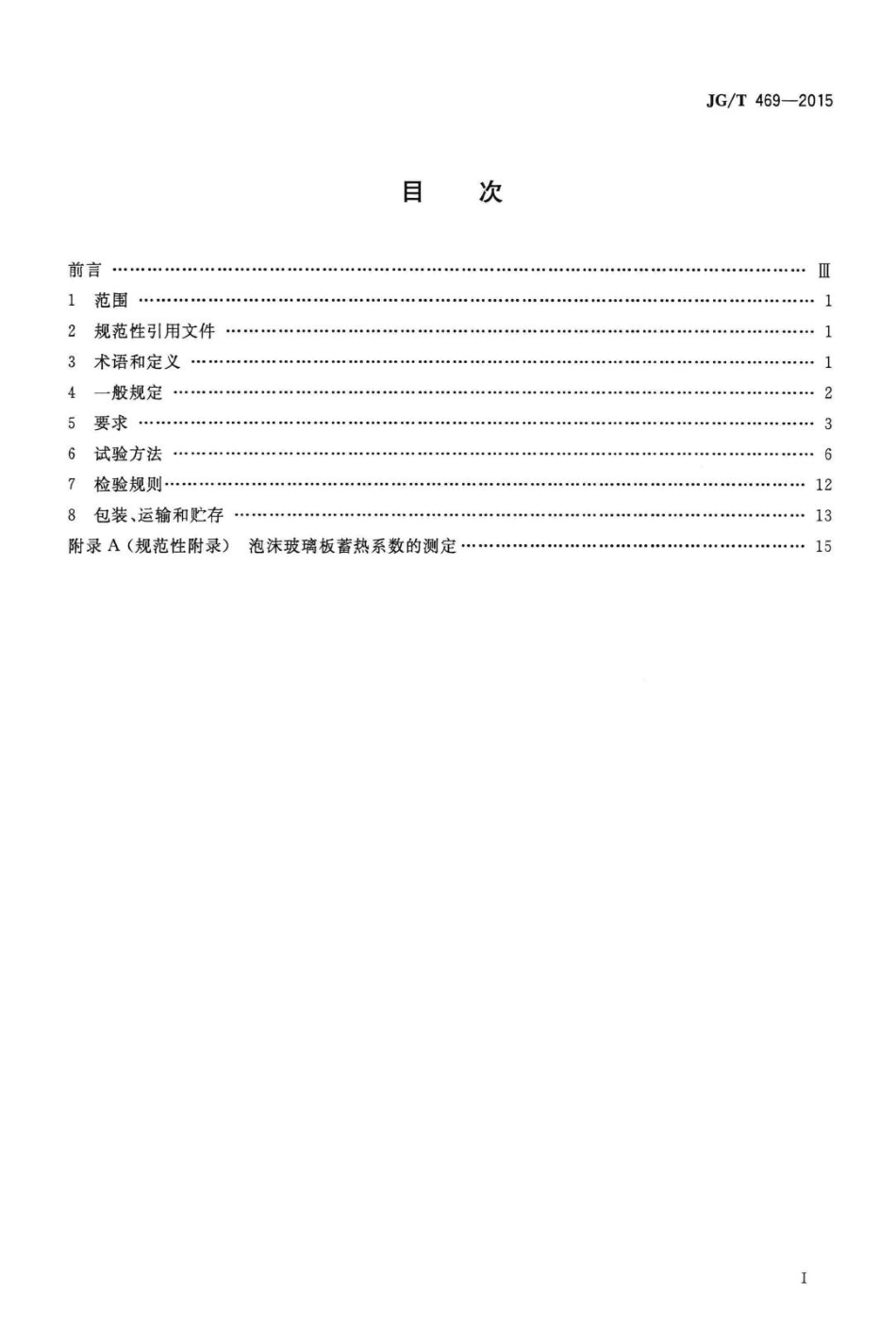 泡沫玻璃外墙外保温系统材料技术要求 JGT469-2015.pdf_第2页