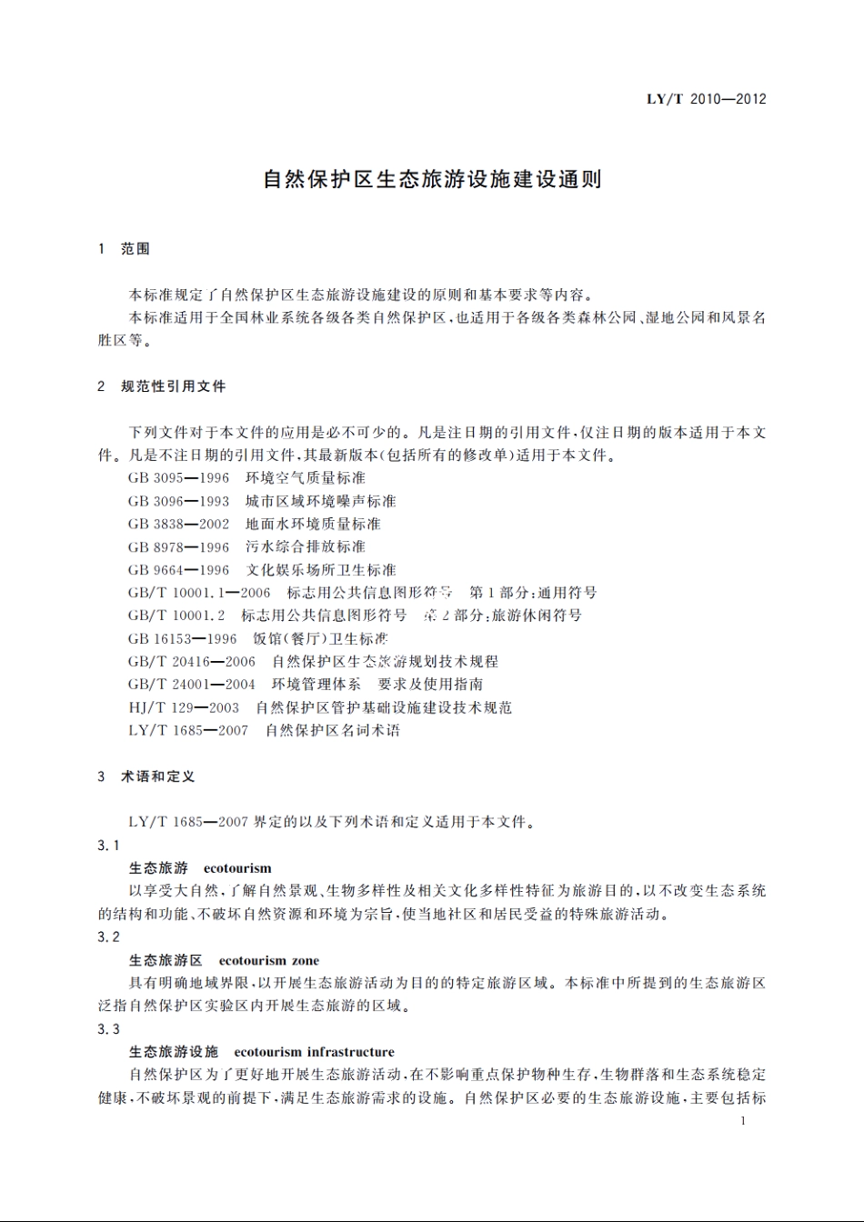 自然保护区生态旅游设施建设通则 LYT 2010-2012.pdf_第3页