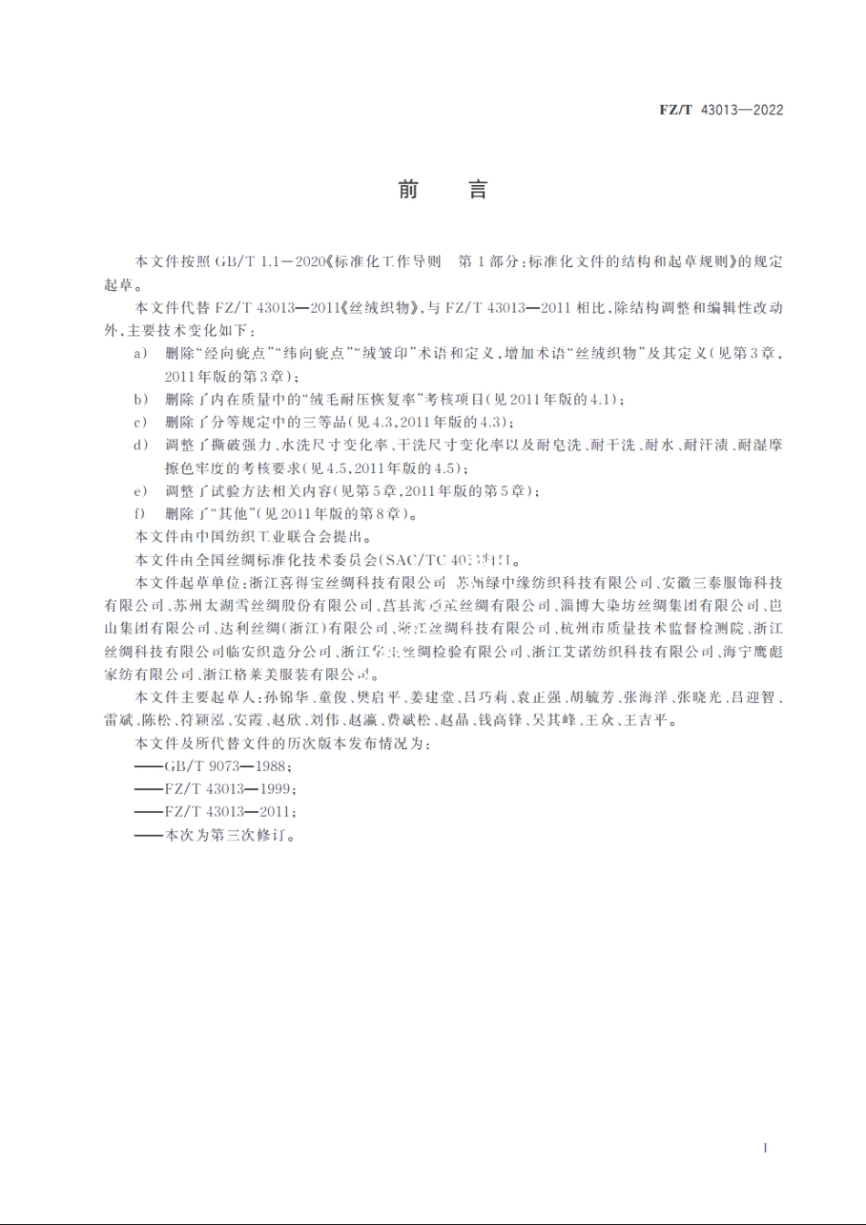 丝绒织物 FZT 43013-2022.pdf_第2页