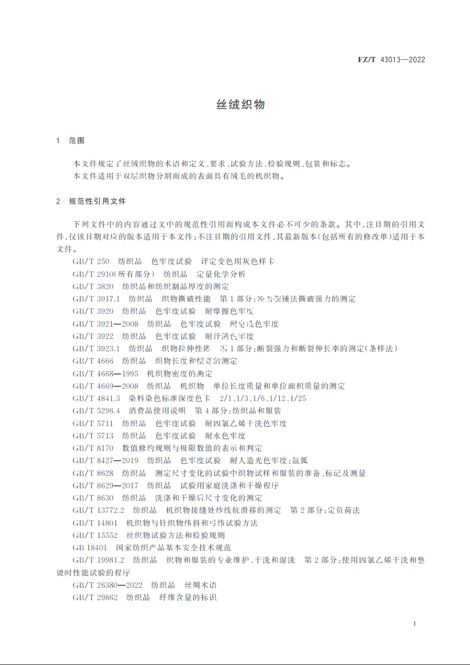丝绒织物 FZT 43013-2022.pdf_第3页