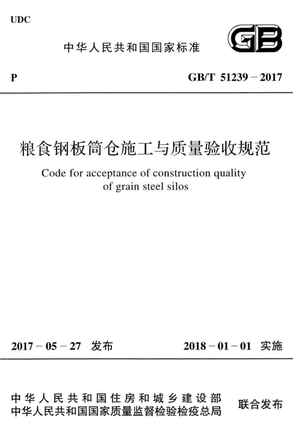 粮食钢板筒仓施工与质量验收规范 GBT51239-2017.pdf_第1页