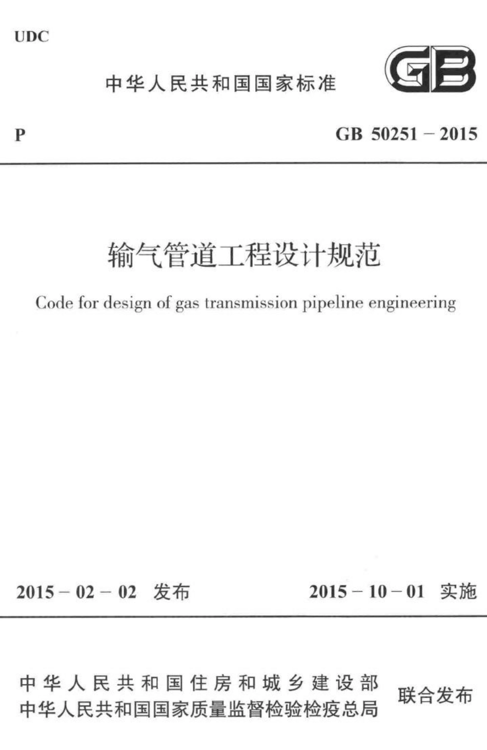 输气管道工程设计规范 GB50251-2015.pdf_第1页