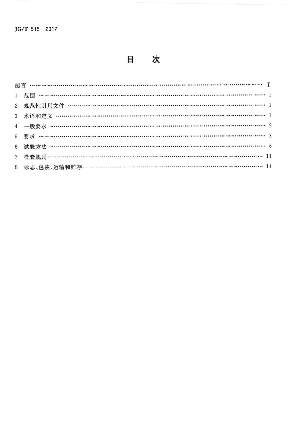 酚醛泡沫板薄抹灰外墙外保温系统材料 JGT515-2017.pdf_第2页