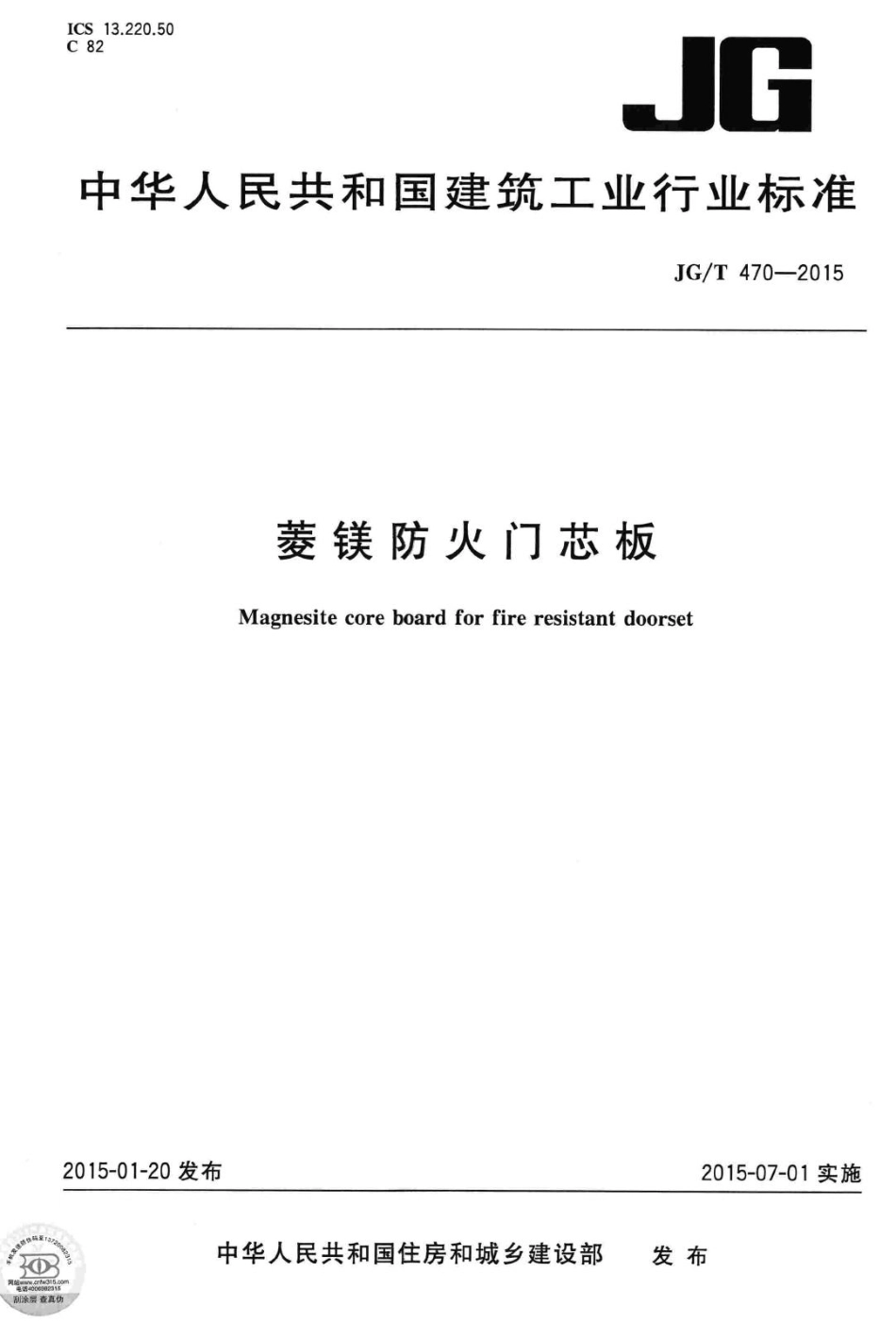菱镁防火门芯板 JGT470-2015.pdf_第1页