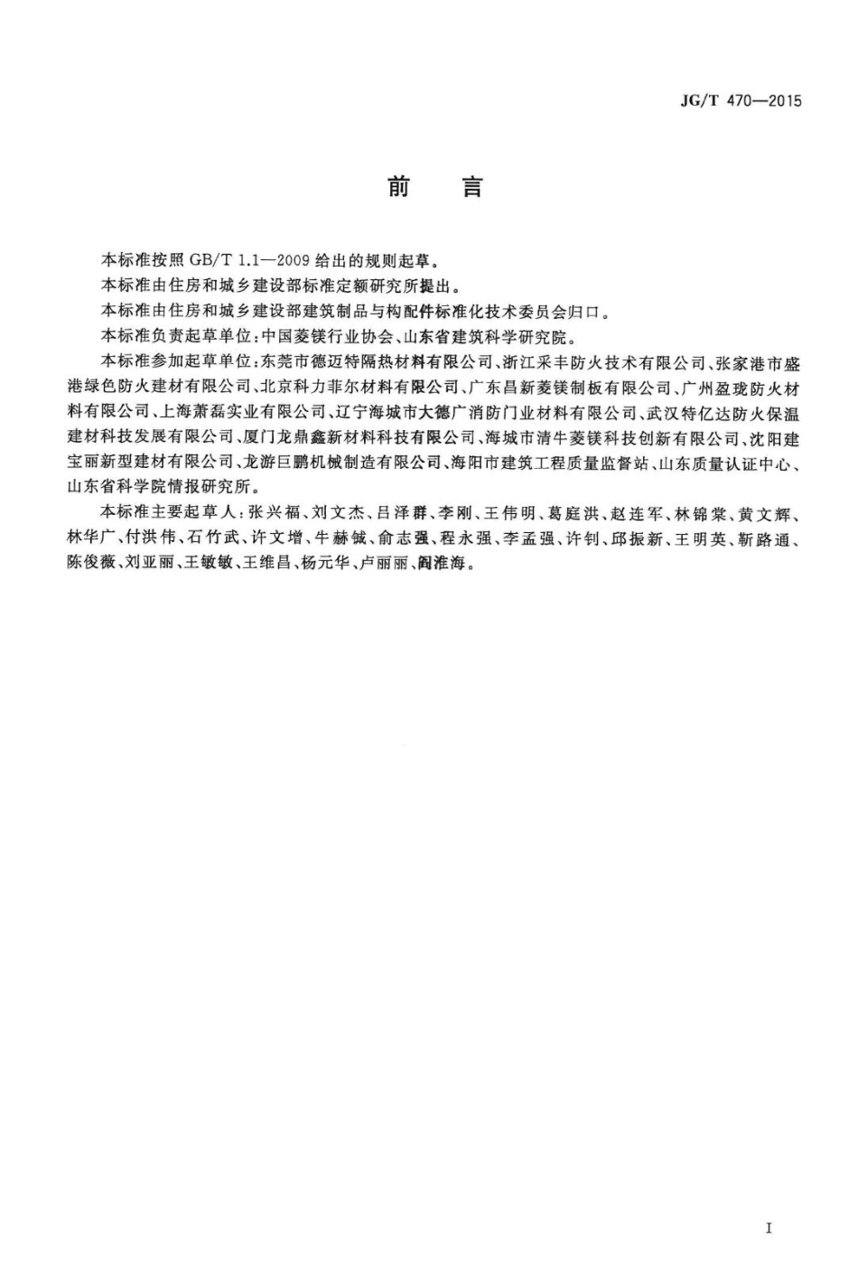 菱镁防火门芯板 JGT470-2015.pdf_第2页