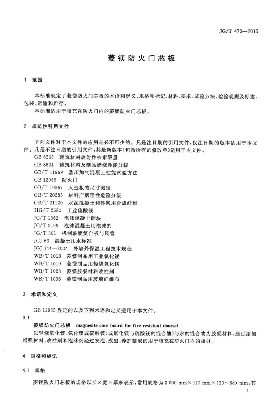 菱镁防火门芯板 JGT470-2015.pdf_第3页