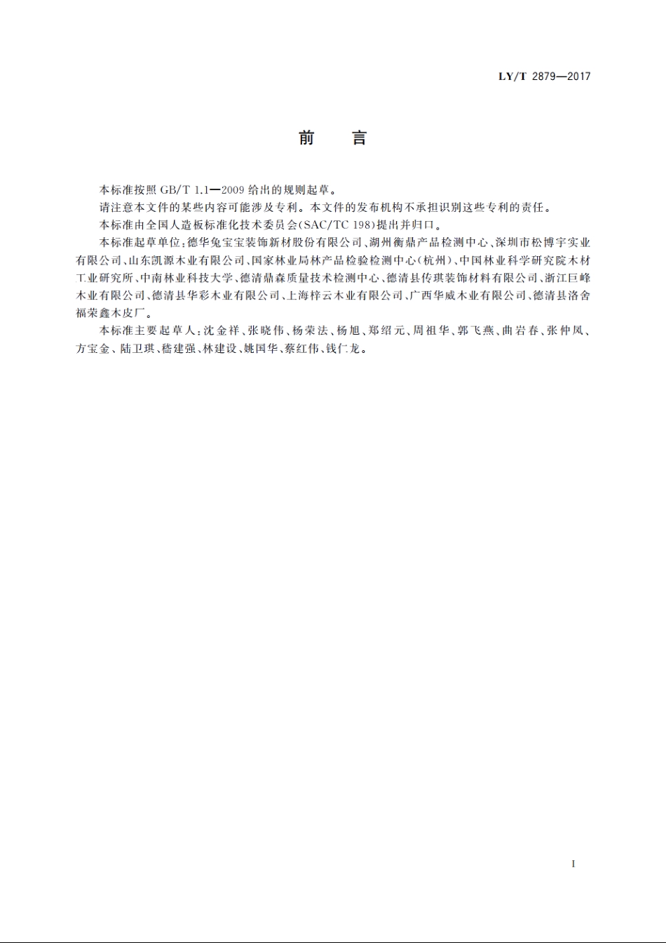 装饰微薄木 LYT 2879-2017.pdf_第2页