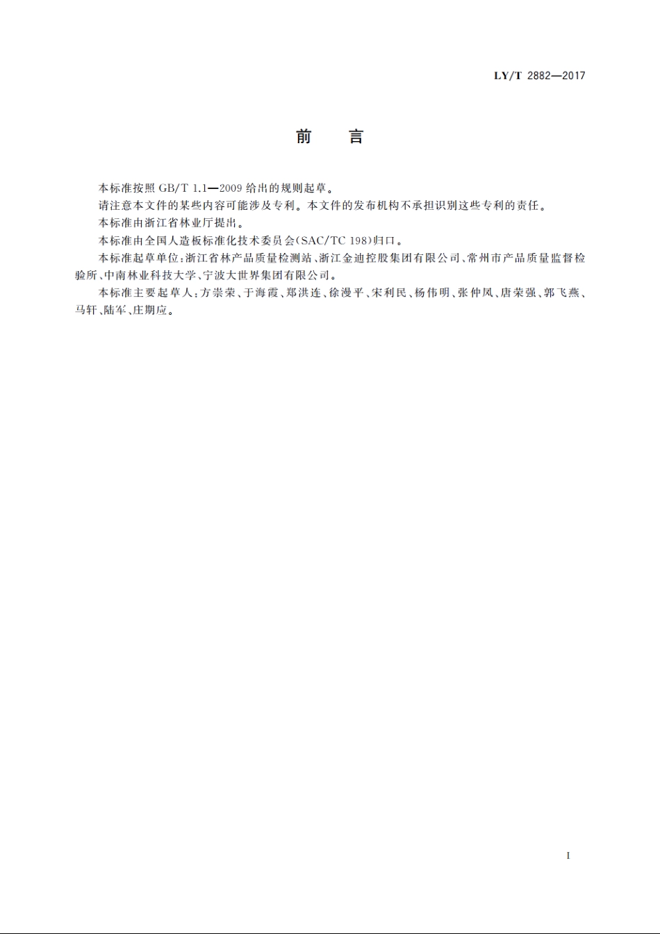 饰面模压纤维板 LYT 2882-2017.pdf_第2页