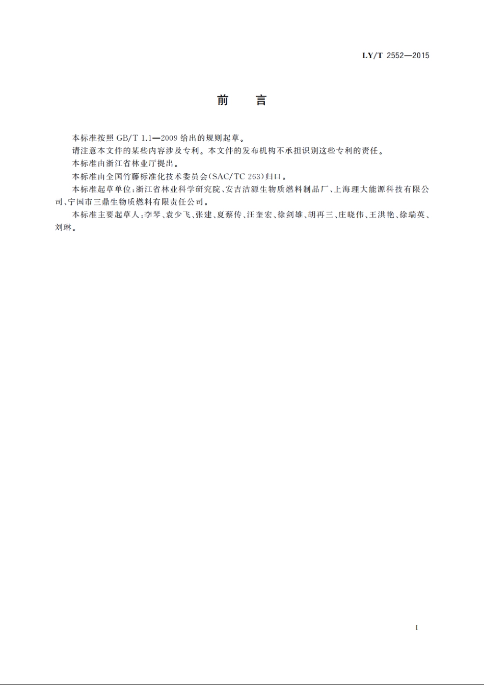 竹基生物质成型燃料 LYT 2552-2015.pdf_第2页