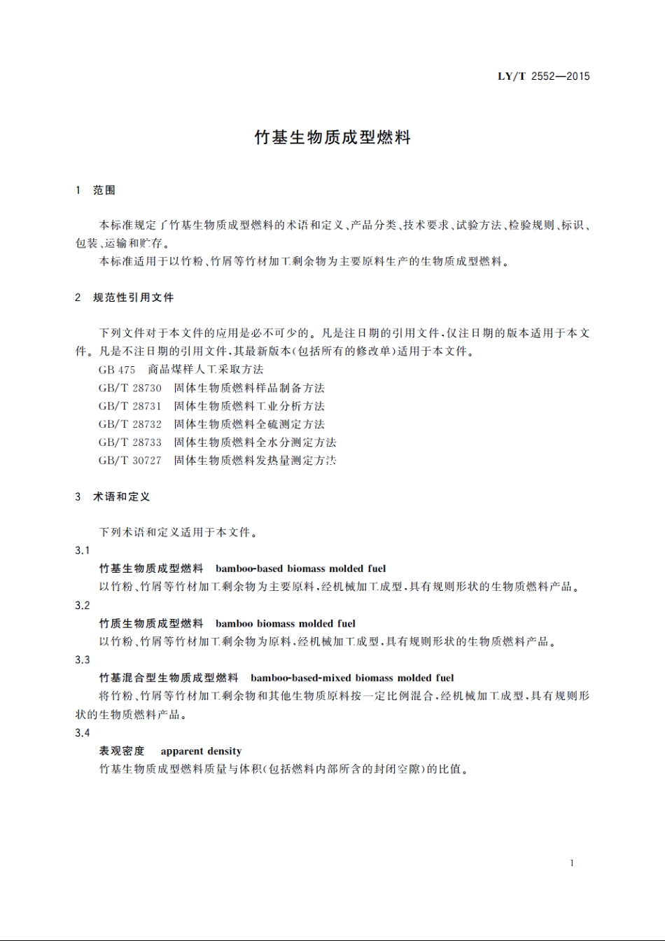 竹基生物质成型燃料 LYT 2552-2015.pdf_第3页