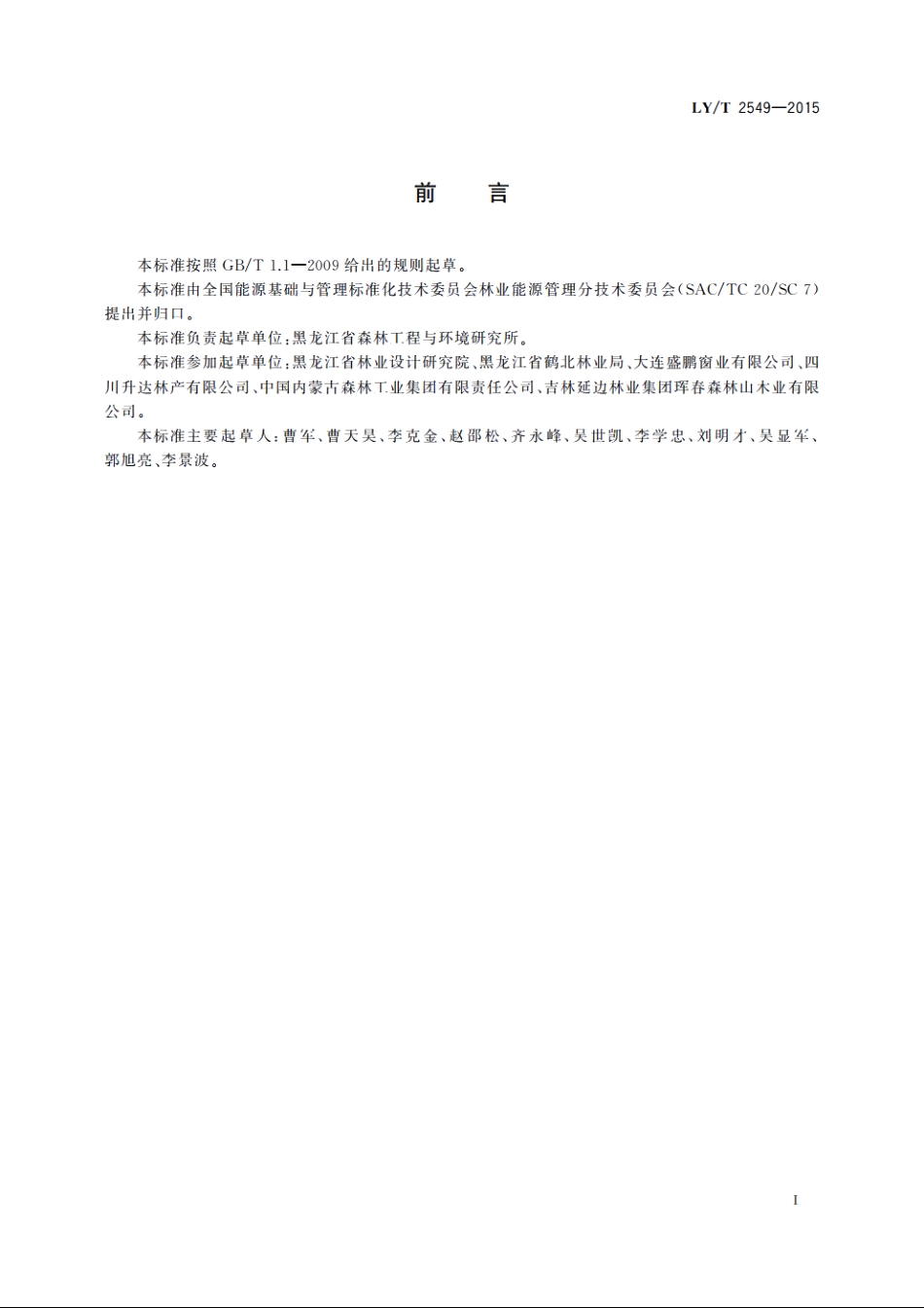 集成材生产综合能耗 LYT 2549-2015.pdf_第2页