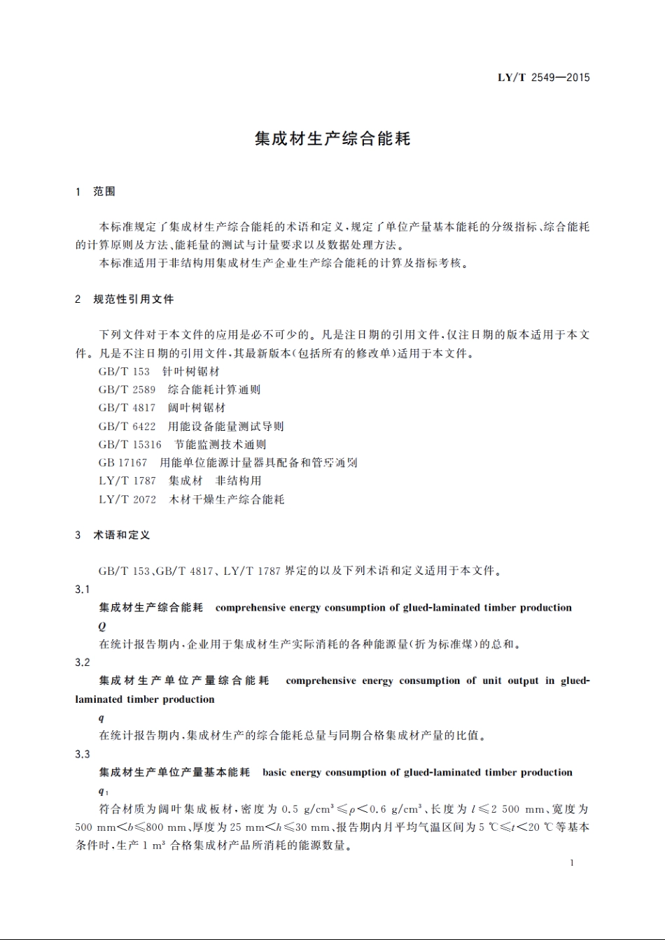 集成材生产综合能耗 LYT 2549-2015.pdf_第3页
