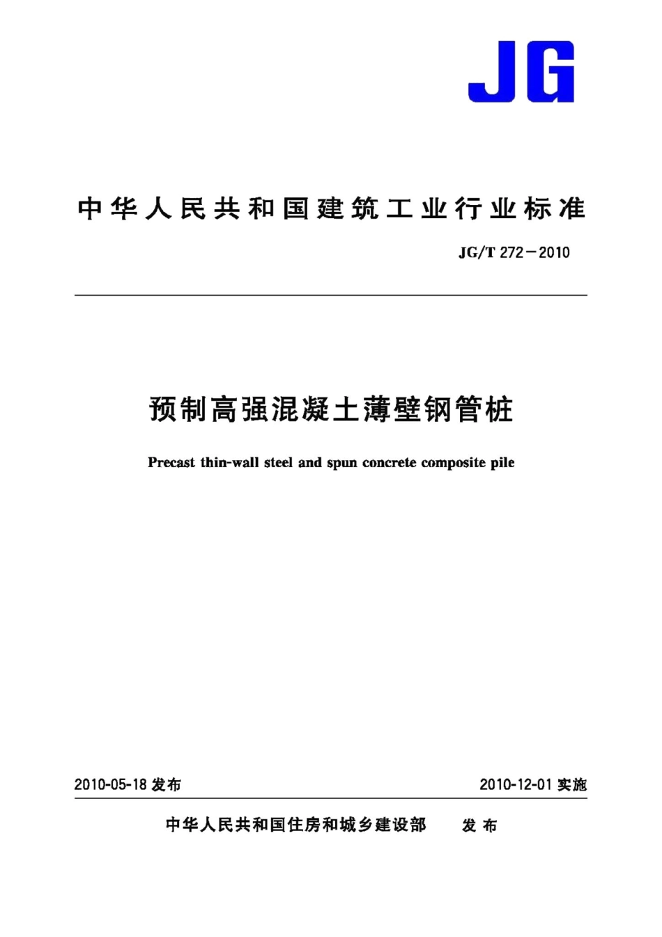 预制高强混凝土薄壁钢管桩 JGT272-2010.pdf_第1页