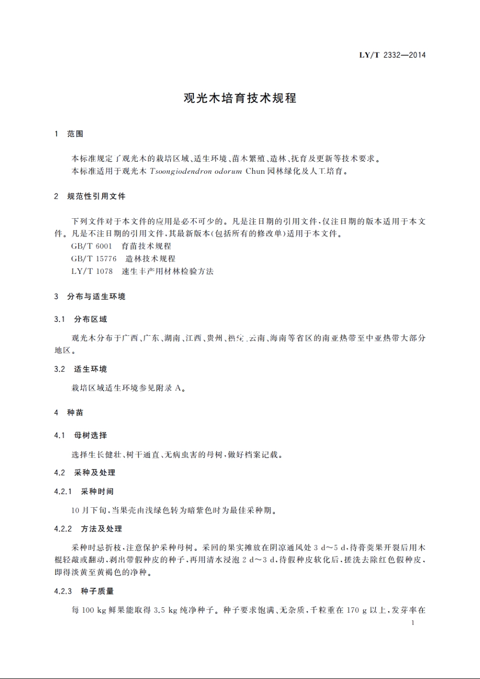 观光木培育技术规程 LYT 2332-2014.pdf_第3页