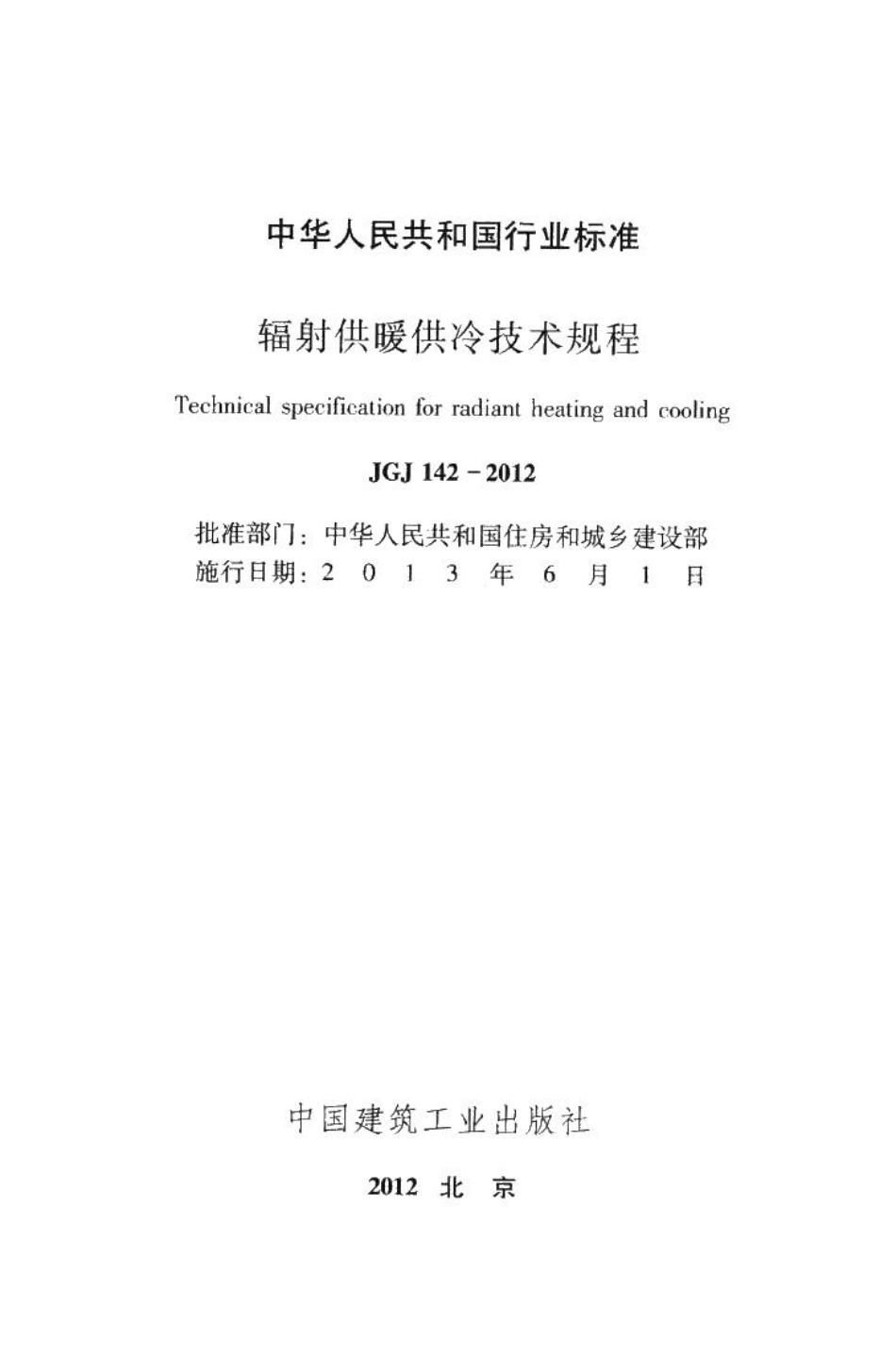 辐射供暖供冷技术规程 JGJ142-2012.pdf_第2页