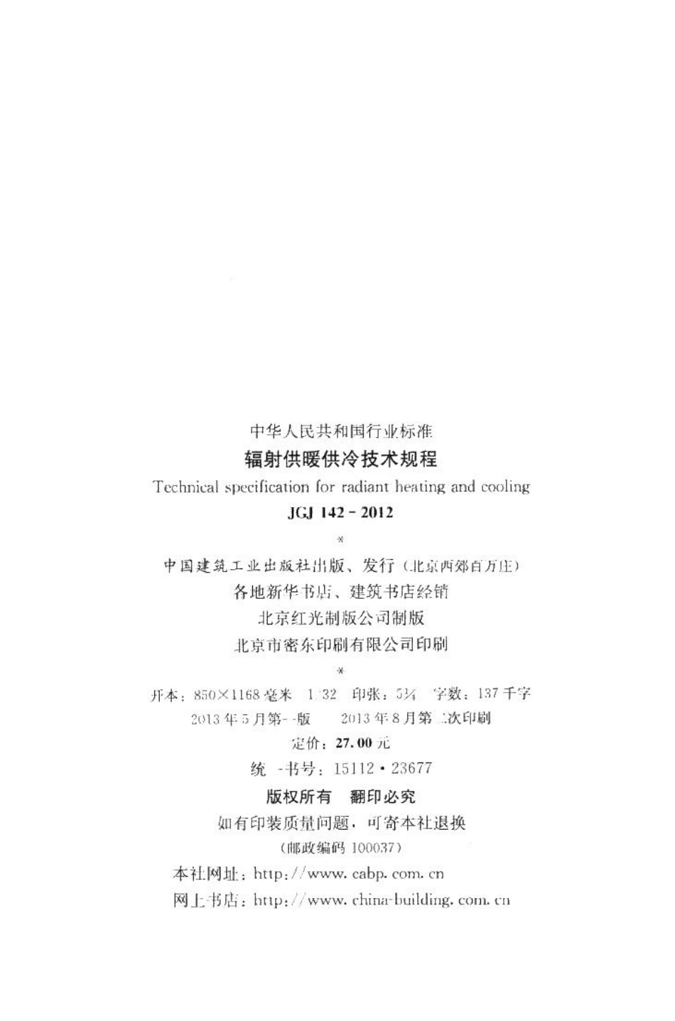 辐射供暖供冷技术规程 JGJ142-2012.pdf_第3页