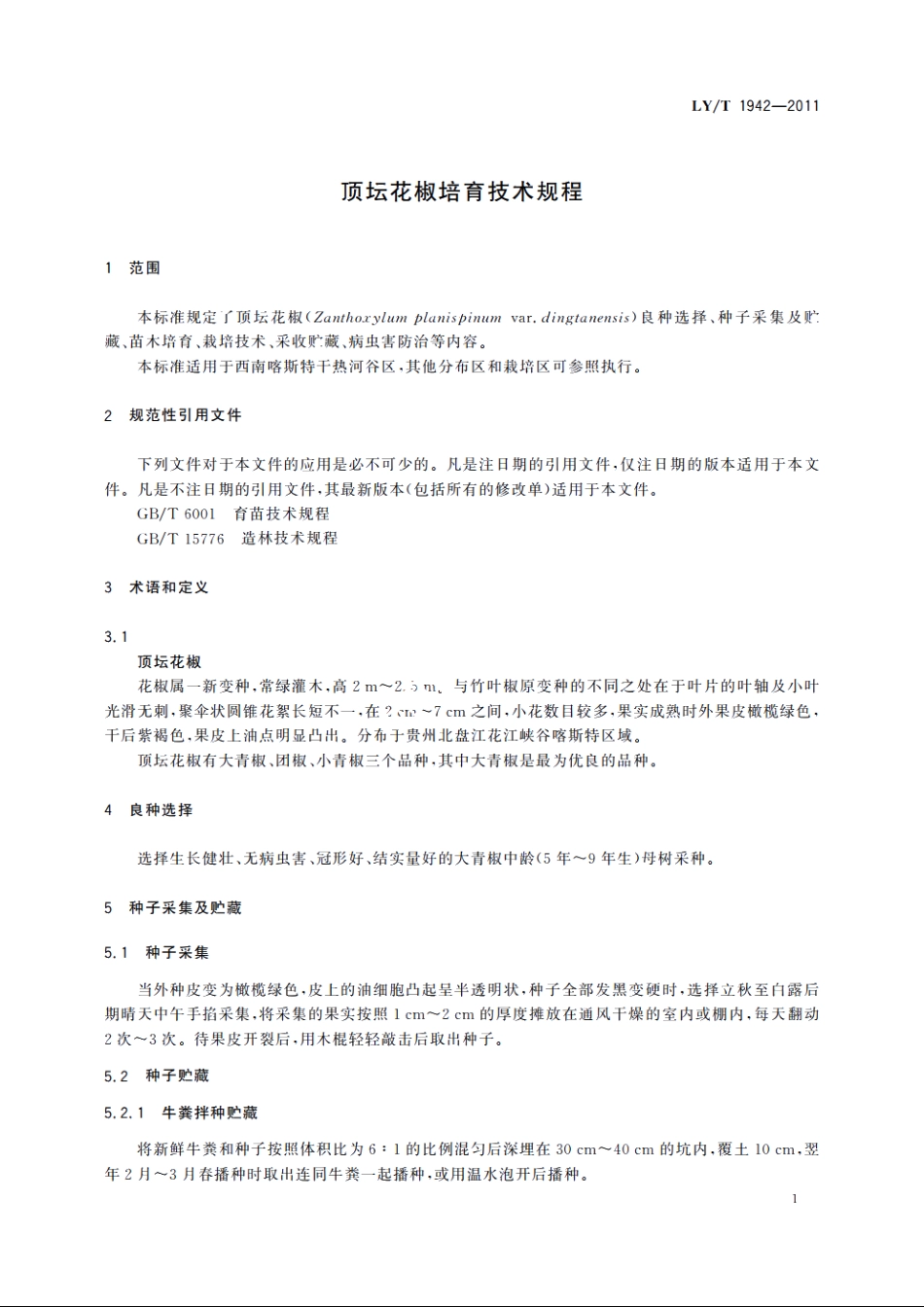 顶坛花椒培育技术规程 LYT 1942-2011.pdf_第3页