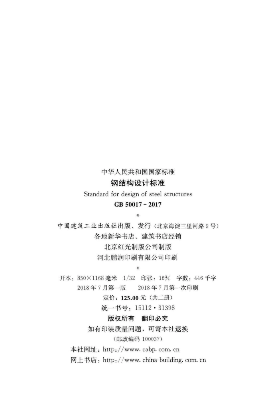 钢结构设计标准 GB50017-2017.pdf_第3页