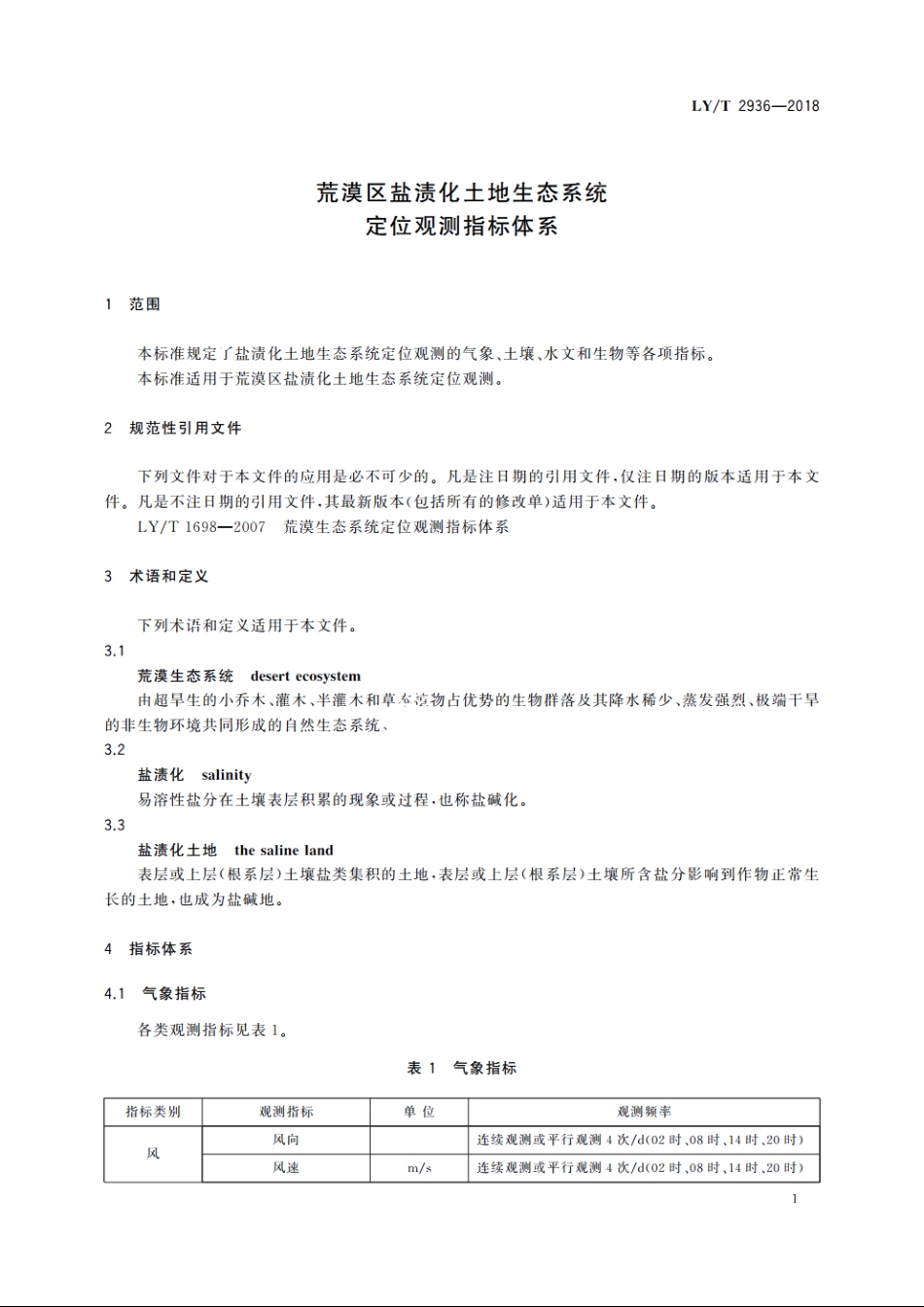 荒漠区盐渍化土地生态系统定位观测指标体系 LYT 2936-2018.pdf_第3页