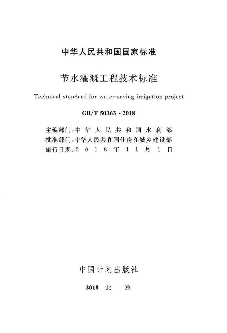 节水灌溉工程技术标准 GBT50363-2018.pdf_第2页
