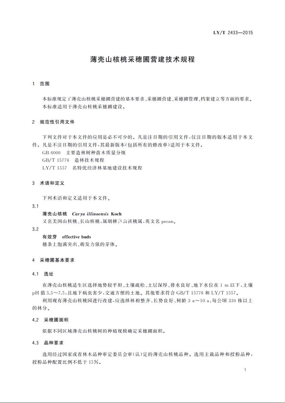 薄壳山核桃采穗圃营建技术规程 LYT 2433-2015.pdf_第3页