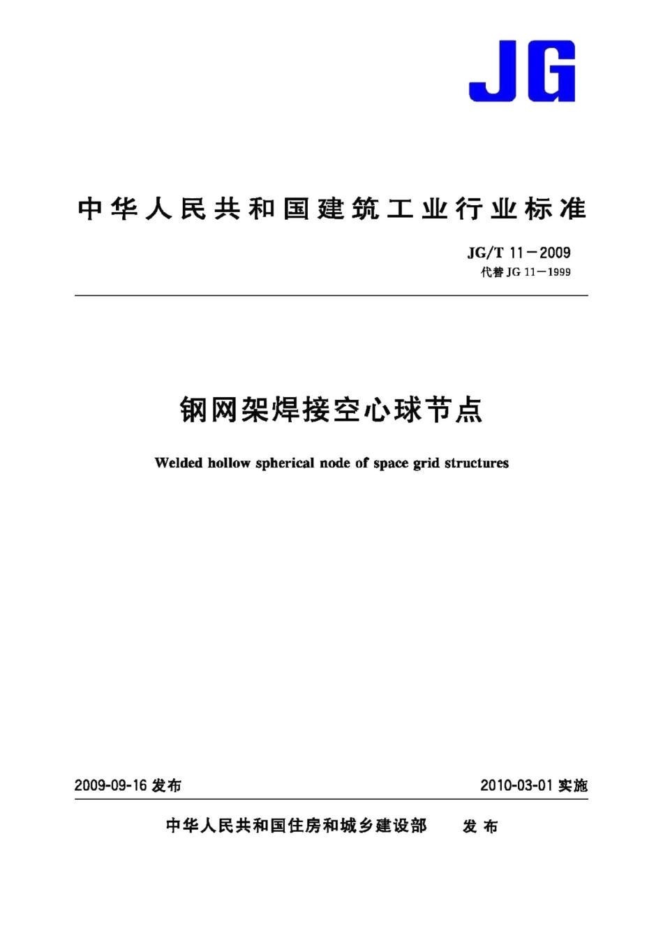钢网架焊接空心球节点 JGT11-2009.pdf_第1页