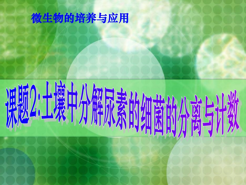 土壤中分解尿素尿素的细菌的分离与计数.ppt_第1页