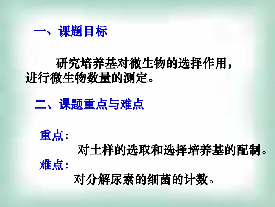 土壤中分解尿素尿素的细菌的分离与计数.ppt_第3页