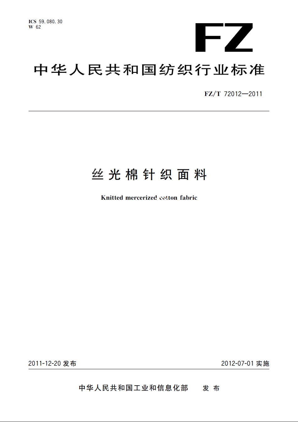 丝光棉针织面料 FZT 72012-2011.pdf_第1页