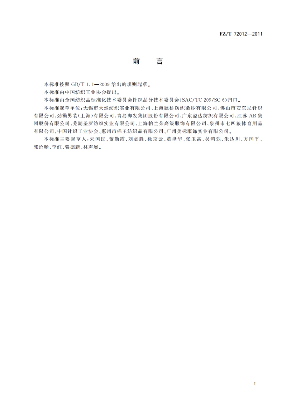 丝光棉针织面料 FZT 72012-2011.pdf_第2页