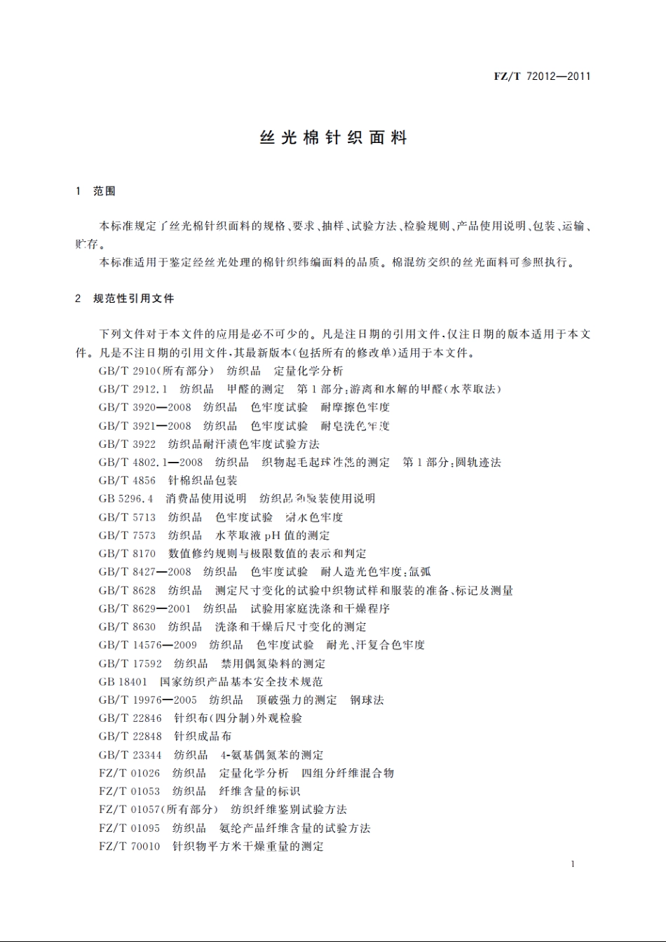 丝光棉针织面料 FZT 72012-2011.pdf_第3页