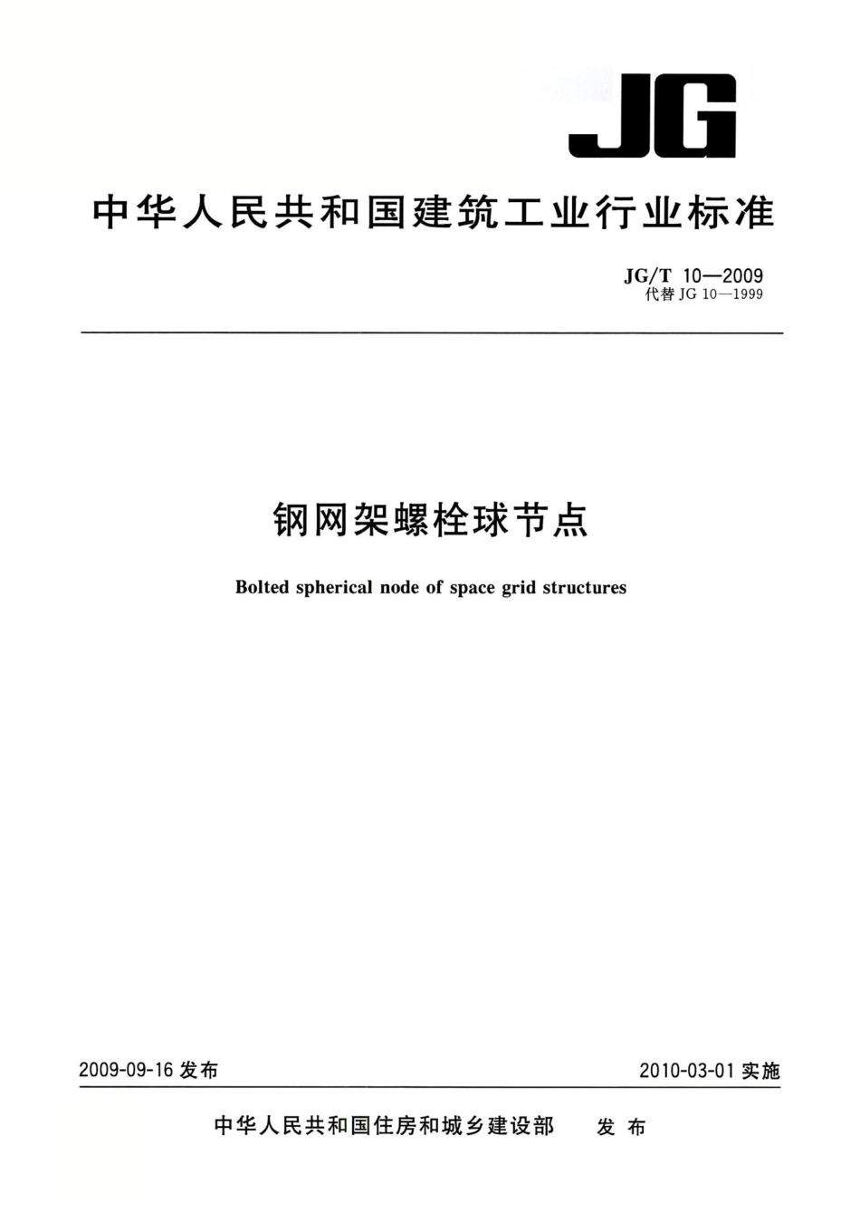钢网架螺栓球节点 JGT10-2009.pdf_第1页