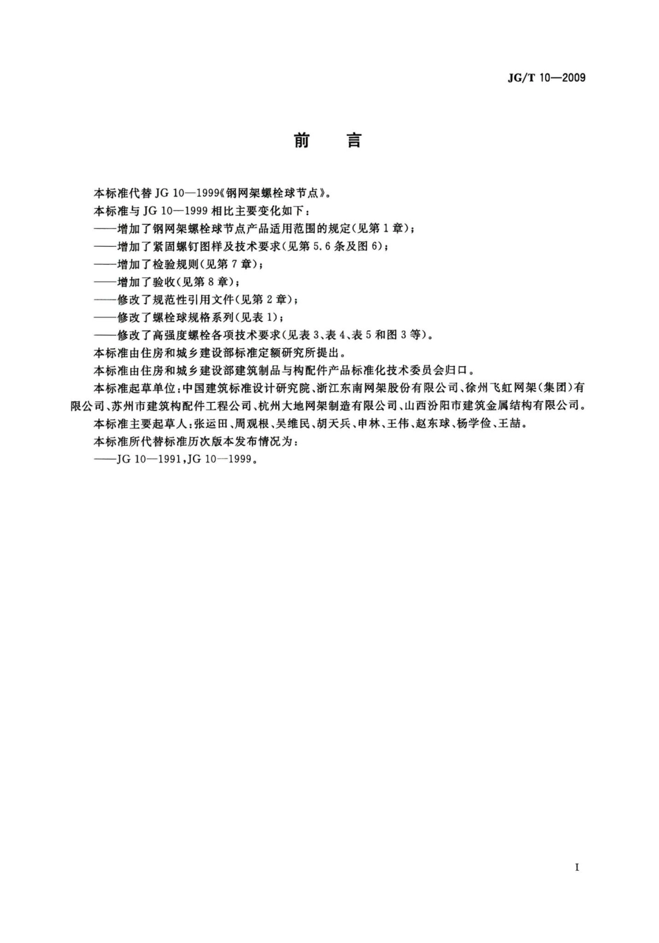 钢网架螺栓球节点 JGT10-2009.pdf_第2页