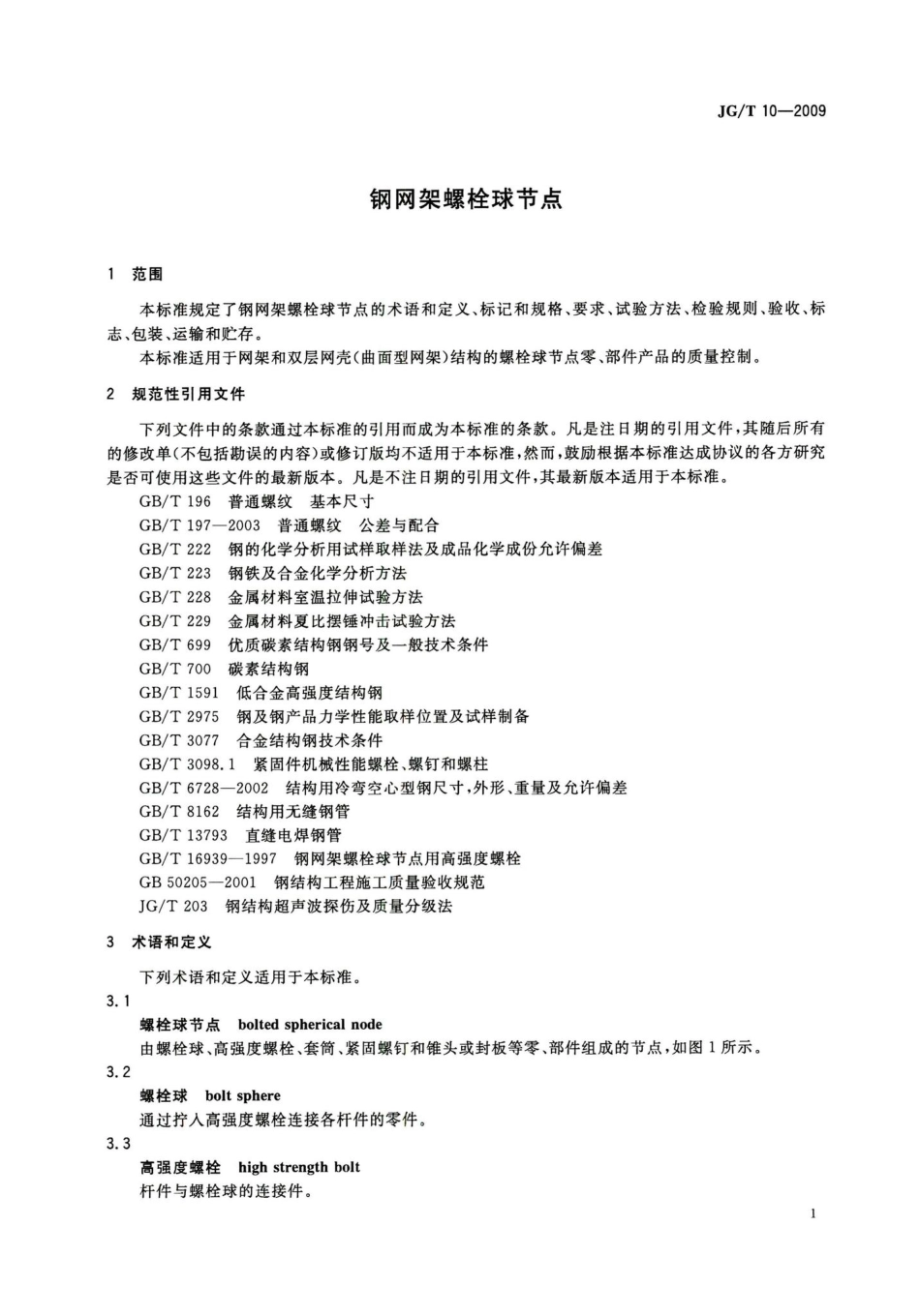钢网架螺栓球节点 JGT10-2009.pdf_第3页