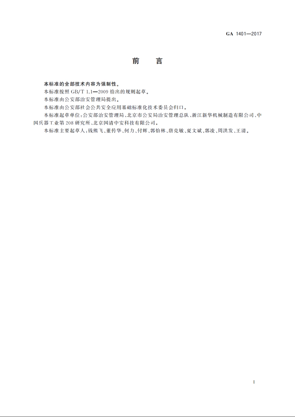 枪支销毁处理安全要求 GA 1401-2017.pdf_第3页