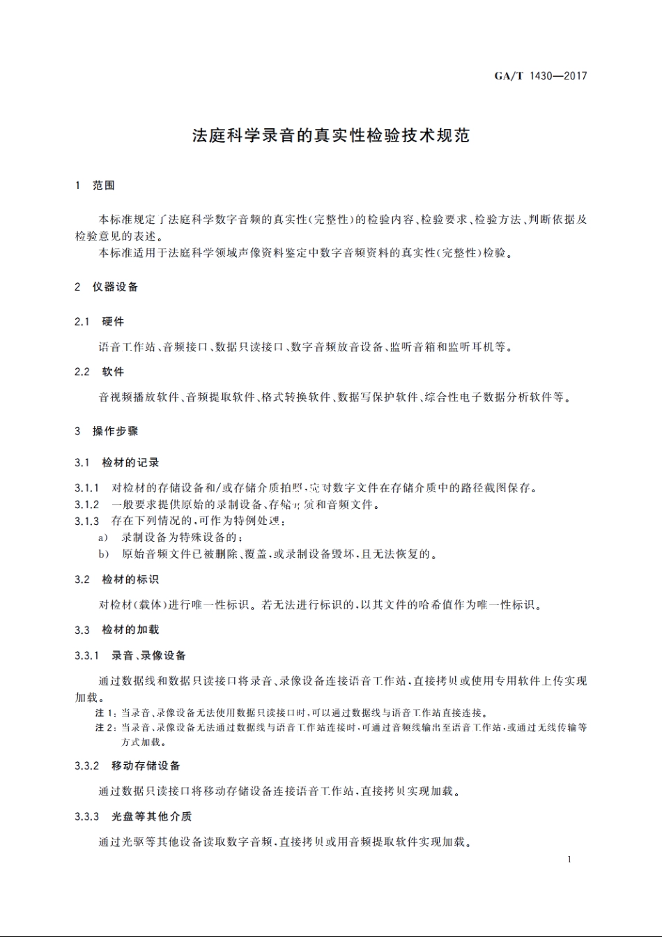 法庭科学录音的真实性检验技术规范 GAT 1430-2017.pdf_第3页
