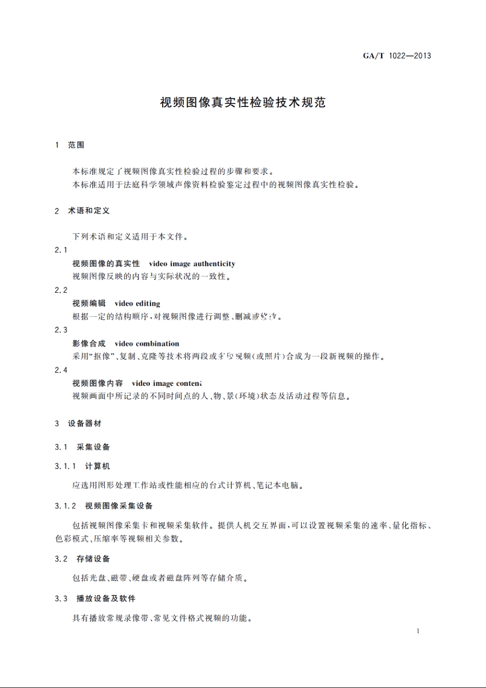 视频图像真实性检验技术规范 GAT 1022-2013.pdf_第3页