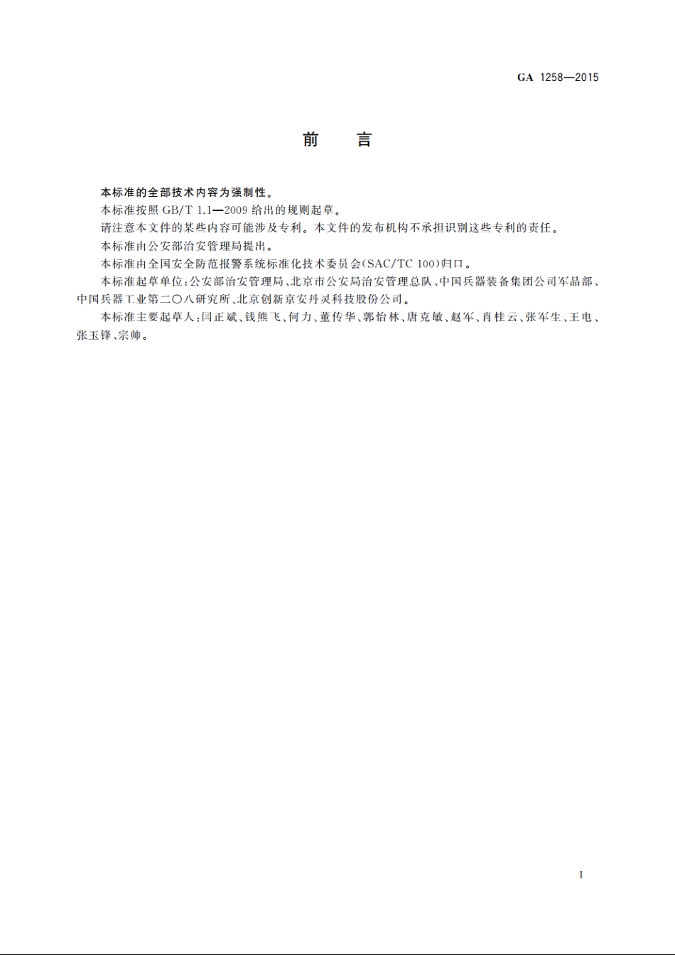 民用枪支编号及包装标识要求 GA 1258-2015.pdf_第2页
