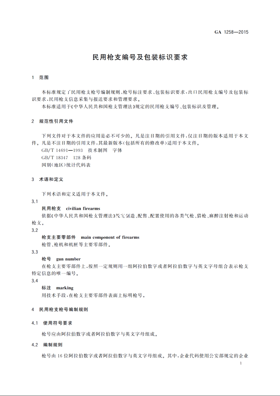 民用枪支编号及包装标识要求 GA 1258-2015.pdf_第3页
