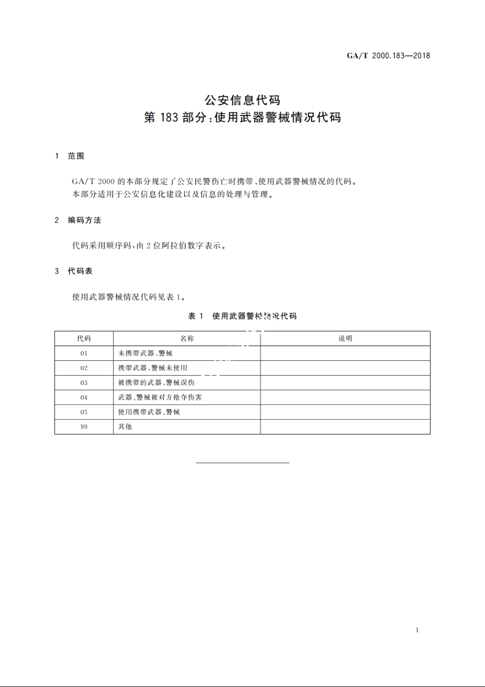 公安信息代码　第183部分：使用武器警械情况代码 GAT 2000.183-2018.pdf_第3页