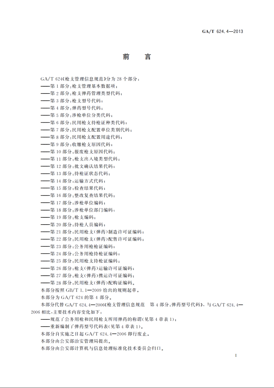 枪支管理信息规范　第4部分：弹药型号代码 GAT 624.4-2013.pdf_第2页