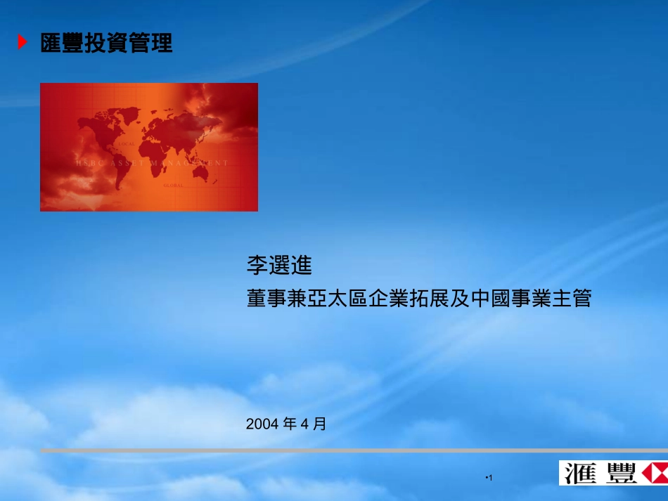 [精选]汇丰投资管理分析报告.pptx_第1页