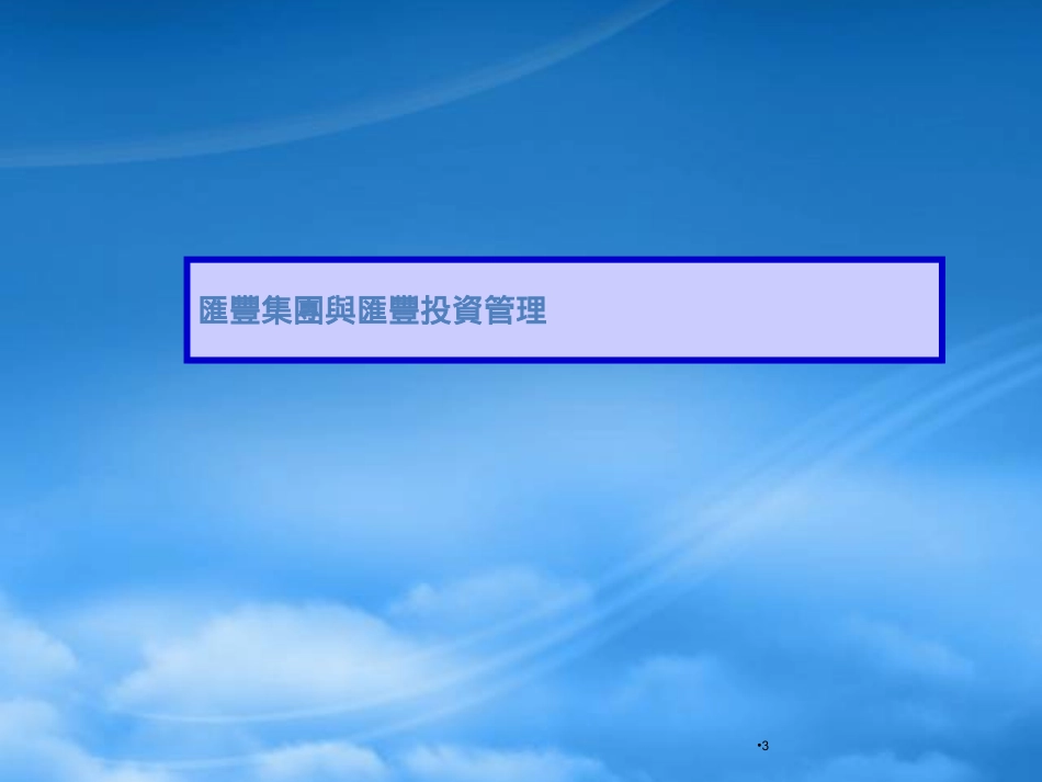 [精选]汇丰投资管理分析报告.pptx_第3页