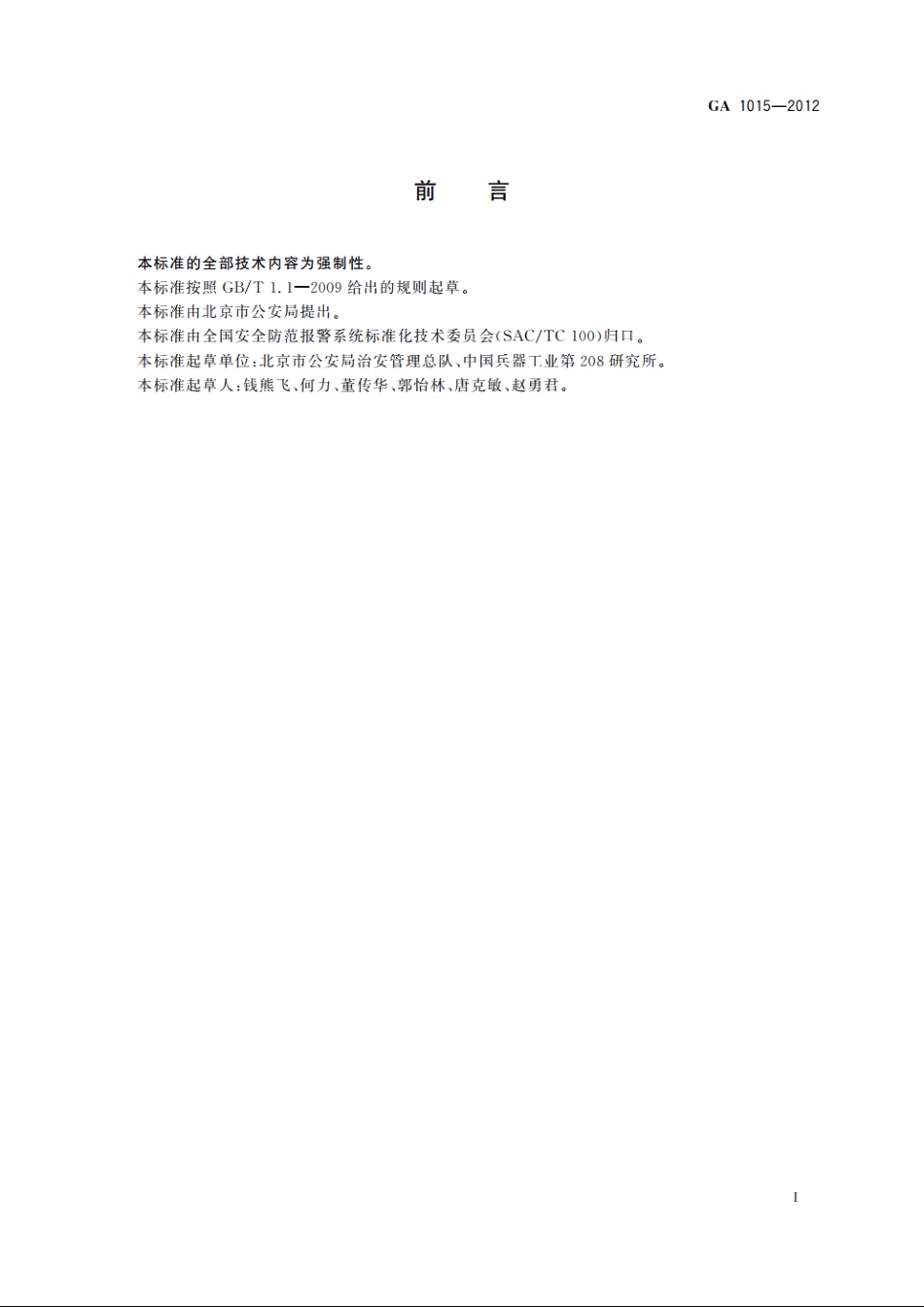 枪支去功能处理与展览枪支安全防范要求 GA 1015-2012.pdf_第2页