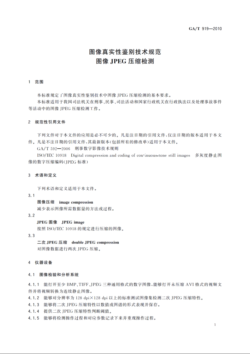 图像真实性鉴别技术规范　图像JPEG压缩检测 GAT 919-2010.pdf_第3页