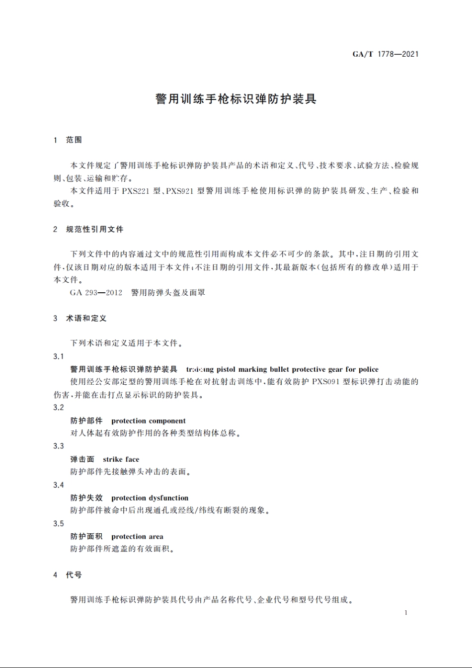 警用训练手枪标识弹防护装具 GAT 1778-2021.pdf_第3页