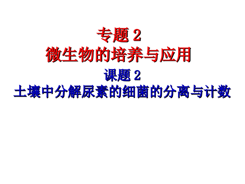 土壤中分解尿素的细菌的分离与计数.ppt_第1页