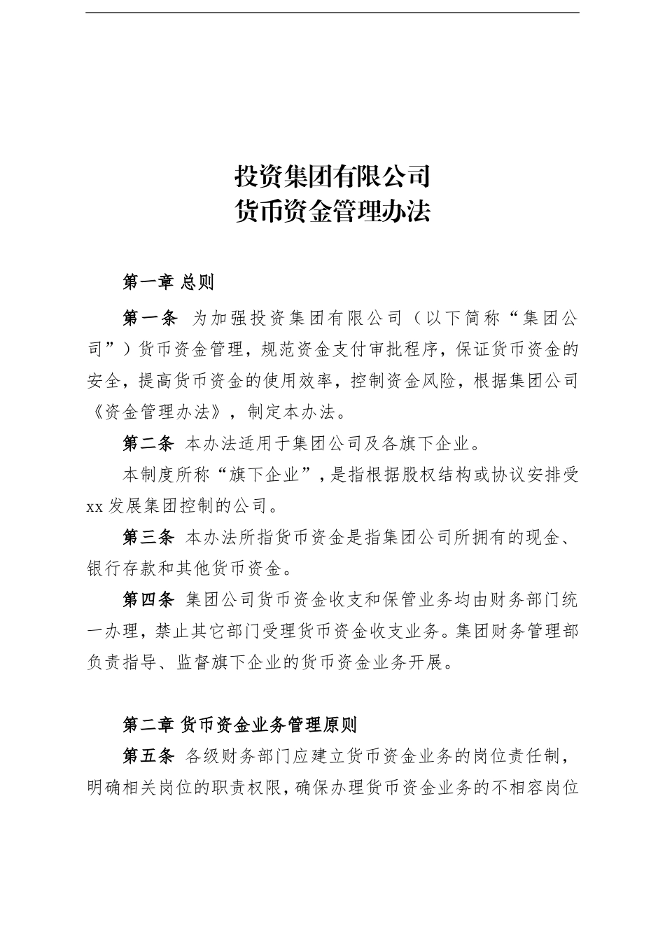 货币资金管理办法（正式稿）.doc_第1页